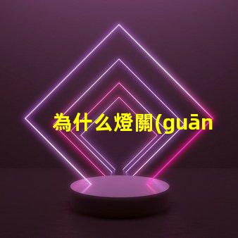 為什么燈關(guān)了還有燈珠亮 燈珠為什么關(guān)了燈它會(huì)亮